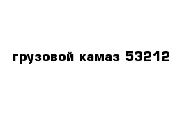 грузовой камаз 53212